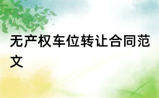 無產權車位轉讓合同范文