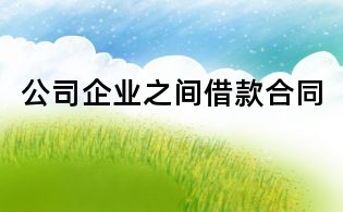 公司企業之間借款合同