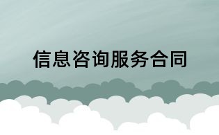 信息咨詢服務合同