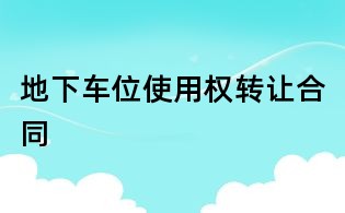 地下車位使用權轉讓合同