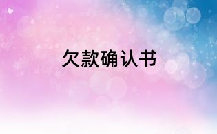 欠款確認(rèn)書(shū)