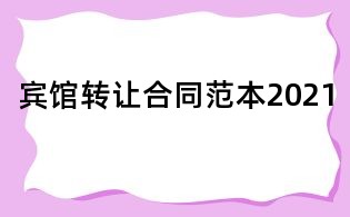 賓館轉讓合同范本2021