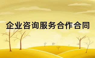 企業咨詢服務合作合同
