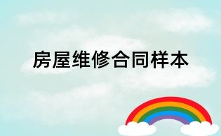 房屋維修合同樣本
