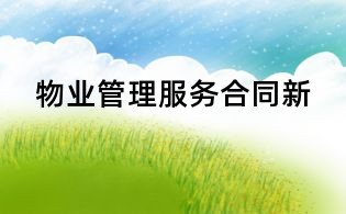 物業管理服務合同新