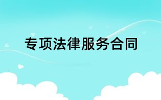 專項(xiàng)法律服務(wù)合同