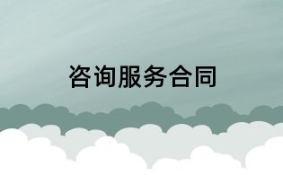 咨詢服務(wù)合同