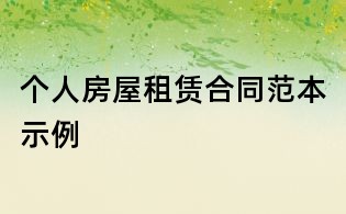 個人房屋租賃合同范本示例