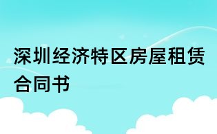 深圳經(jīng)濟(jì)特區(qū)房屋租賃合同書