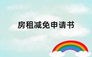 房租減免申請(qǐng)書(shū)