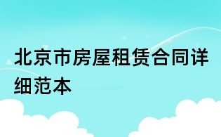 北京市房屋租賃合同詳細(xì)范本