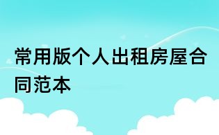 常用版?zhèn)€人出租房屋合同范本