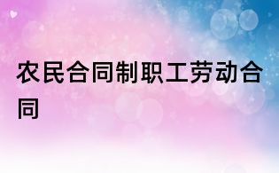 農(nóng)民合同制職工勞動合同