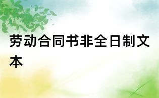 勞動(dòng)合同書非全日制文本