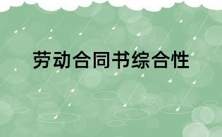 勞動(dòng)合同書(shū)綜合性