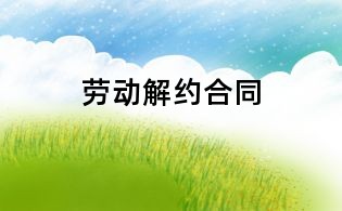 勞動解約合同