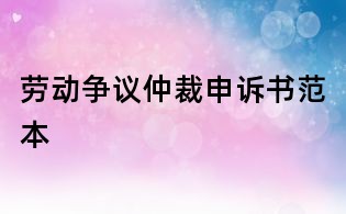 勞動(dòng)爭(zhēng)議仲裁申訴書(shū)范本