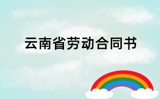 云南省勞動(dòng)合同書