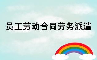 員工勞動(dòng)合同勞務(wù)派遣