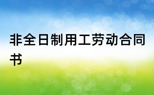 非全日制用工勞動(dòng)合同書
