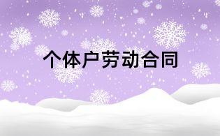 個(gè)體戶勞動(dòng)合同