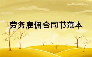 勞務(wù)雇傭合同書范本