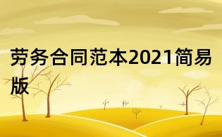 勞務合同范本2021簡易版
