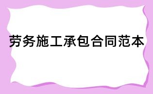 勞務(wù)施工承包合同范本