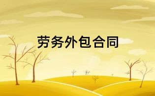 勞務外包合同