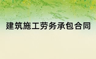 建筑施工勞務(wù)承包合同