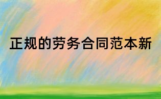 正規(guī)的勞務(wù)合同范本新