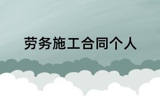 勞務施工合同個人