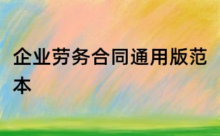 企業勞務合同通用版范本