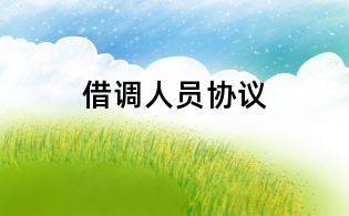 借調(diào)人員協(xié)議