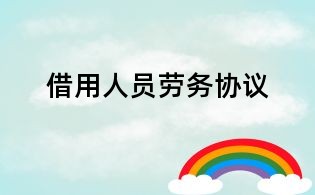 借用人員勞務協(xié)議