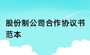 股份制公司合作協(xié)議書范本