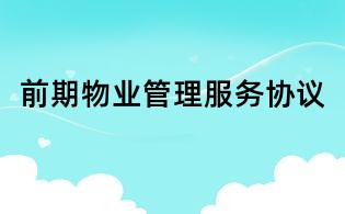 前期物業(yè)管理服務(wù)協(xié)議