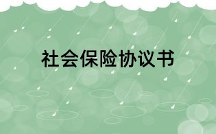 社會保險協議書