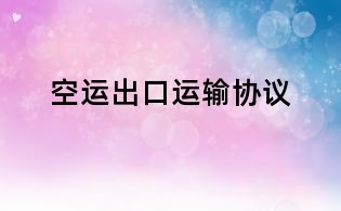 空運出口運輸協議