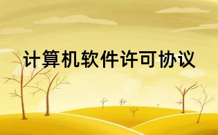 計(jì)算機(jī)軟件許可協(xié)議