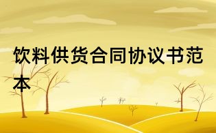 飲料供貨合同協(xié)議書范本