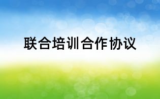 聯(lián)合培訓(xùn)合作協(xié)議