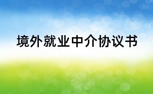 境外就業(yè)中介協(xié)議書