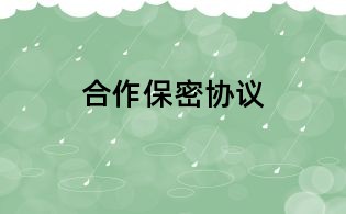 合作保密協議