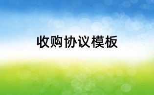 收購協議模板
