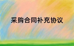 采購(gòu)合同補(bǔ)充協(xié)議