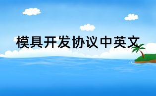模具開發協議中英文