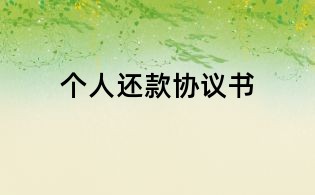 個(gè)人還款協(xié)議書(shū)