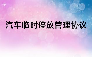 汽車臨時(shí)停放管理協(xié)議