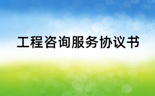 工程咨詢服務(wù)協(xié)議書